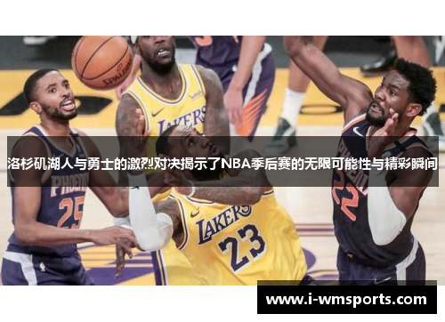 洛杉矶湖人与勇士的激烈对决揭示了NBA季后赛的无限可能性与精彩瞬间