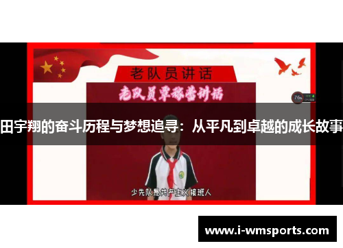 田宇翔的奋斗历程与梦想追寻：从平凡到卓越的成长故事